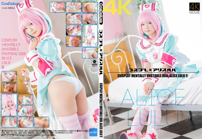 [4K] 角色扮演 x 爱丽丝露露 有栖るる CosDeluxe 视频缩图