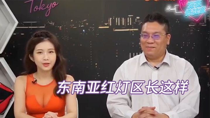 深夜保健室EP14老司机再一发东南亚红灯区长这样讲这关键字就可以那个那个 视频缩图