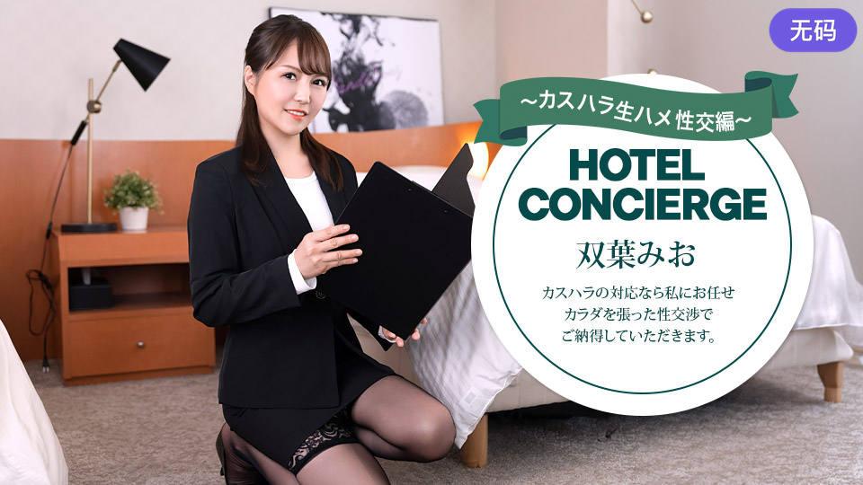 1Pondo 030726_001 カスハラにも対応するホテルコンシェルジュ 双葉みお 视频缩图