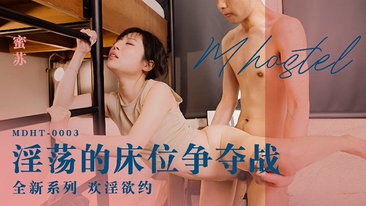 蜜苏MDHT-0003淫荡的床位争夺战 视频缩图
