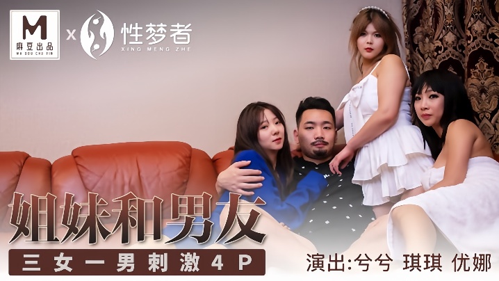 琪琪兮兮优娜MSM004_姐姐和男友三女一男刺激4P 视频缩图