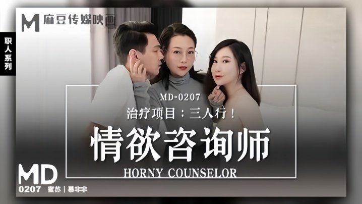 莫非非蜜苏MD0207情慾谘询师献身三人行 视频缩图
