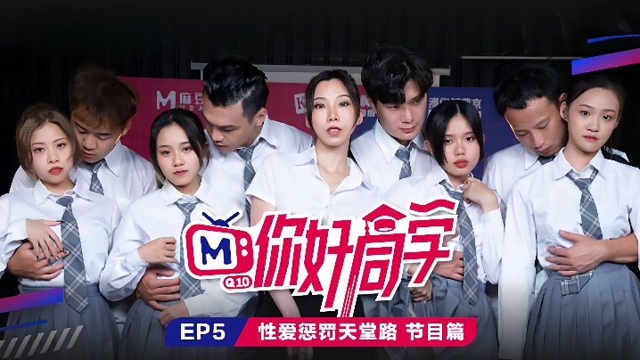 你好同学EP5节目篇性爱惩罚天堂路 视频缩图