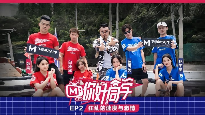 你好同学EP2节目篇狂乱的速度与激情 视频缩图