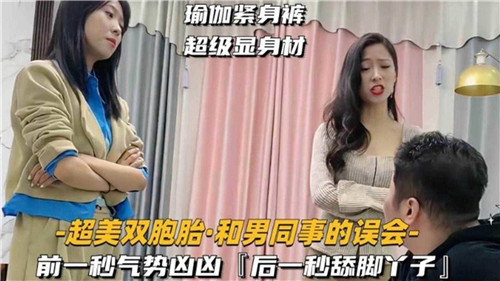 超美双胞胎和男同事的误会 视频缩图